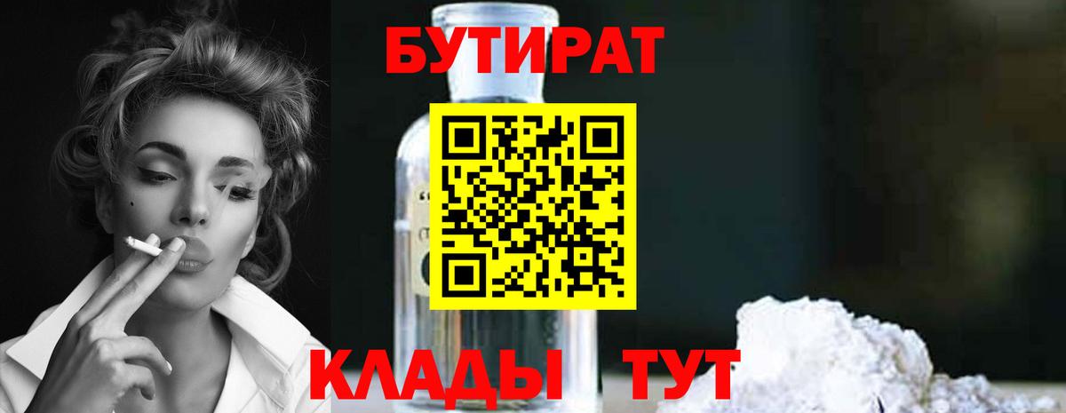 БУТИРАТ бутик Волоколамск