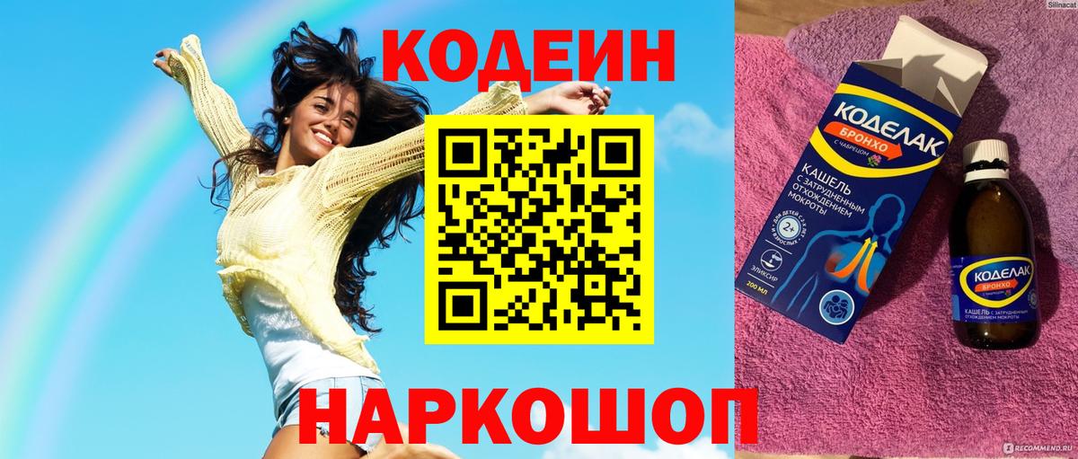 Кодеиновый сироп Lean напиток Lean (лин)  Вход с VPN  Волоколамск  Кодеин напиток Lean (лин) 